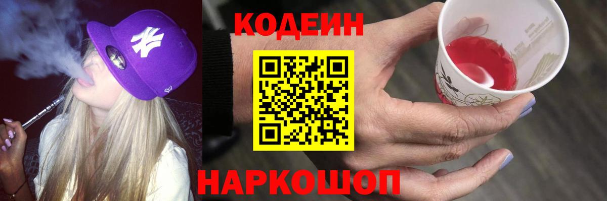 Кодеиновый сироп Lean Purple Drank  Вход с VPN  Кодеин Purple Drank  Ставрополь 